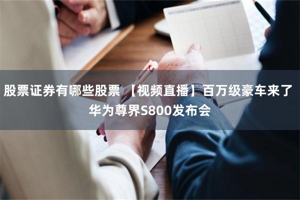 股票证券有哪些股票 【视频直播】百万级豪车来了 华为尊界S800发布会