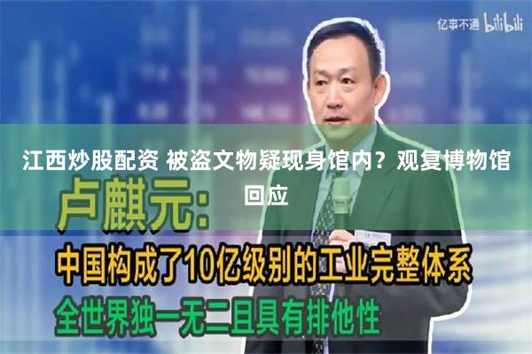 江西炒股配资 被盗文物疑现身馆内？观复博物馆回应