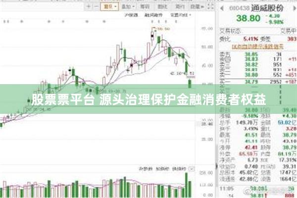 股票票平台 源头治理保护金融消费者权益