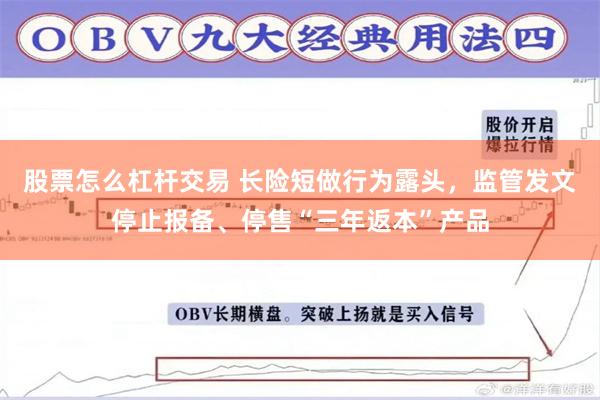 股票怎么杠杆交易 长险短做行为露头，监管发文停止报备、停售“三年返本”产品