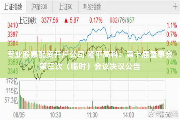 专业股票配资开户公司 隆平高科：第十届董事会第三次（临时）会议决议公告